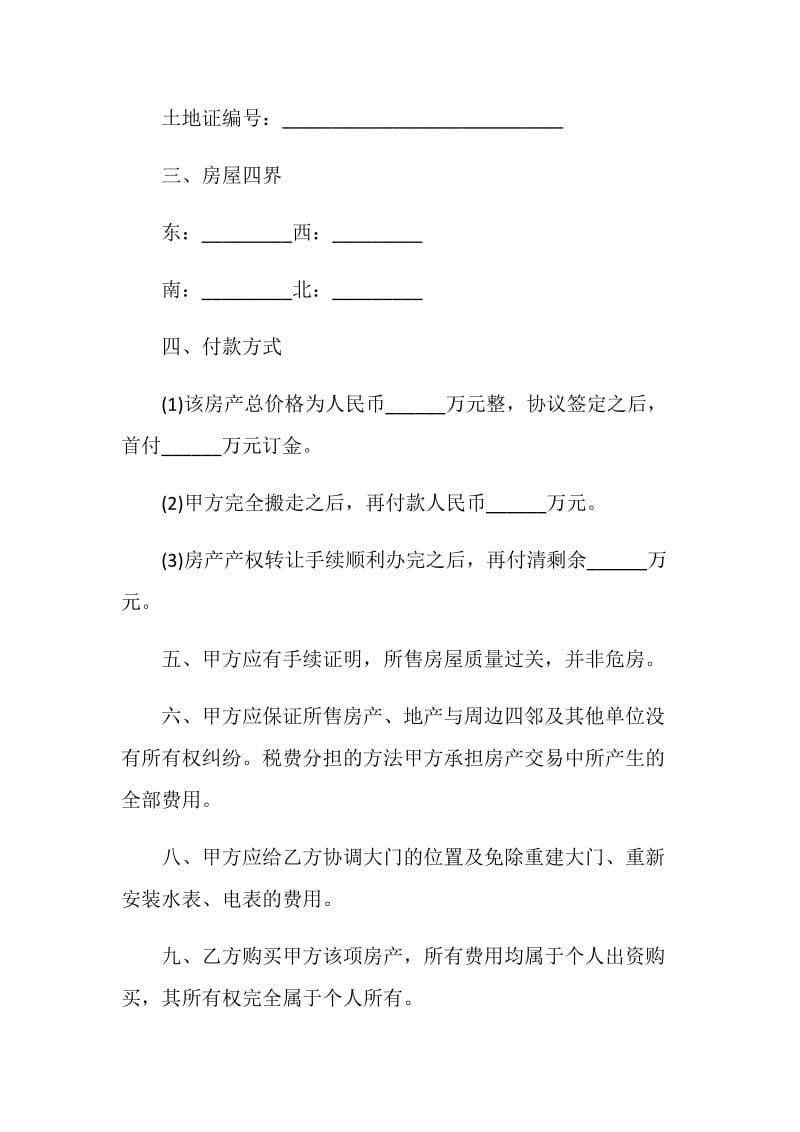 2021年购房合同协议书简短五篇.doc_第2页