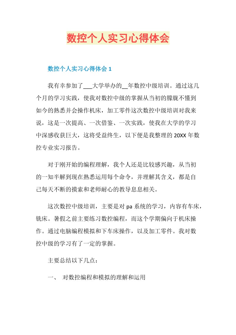 数控个人实习心得体会.doc_第1页