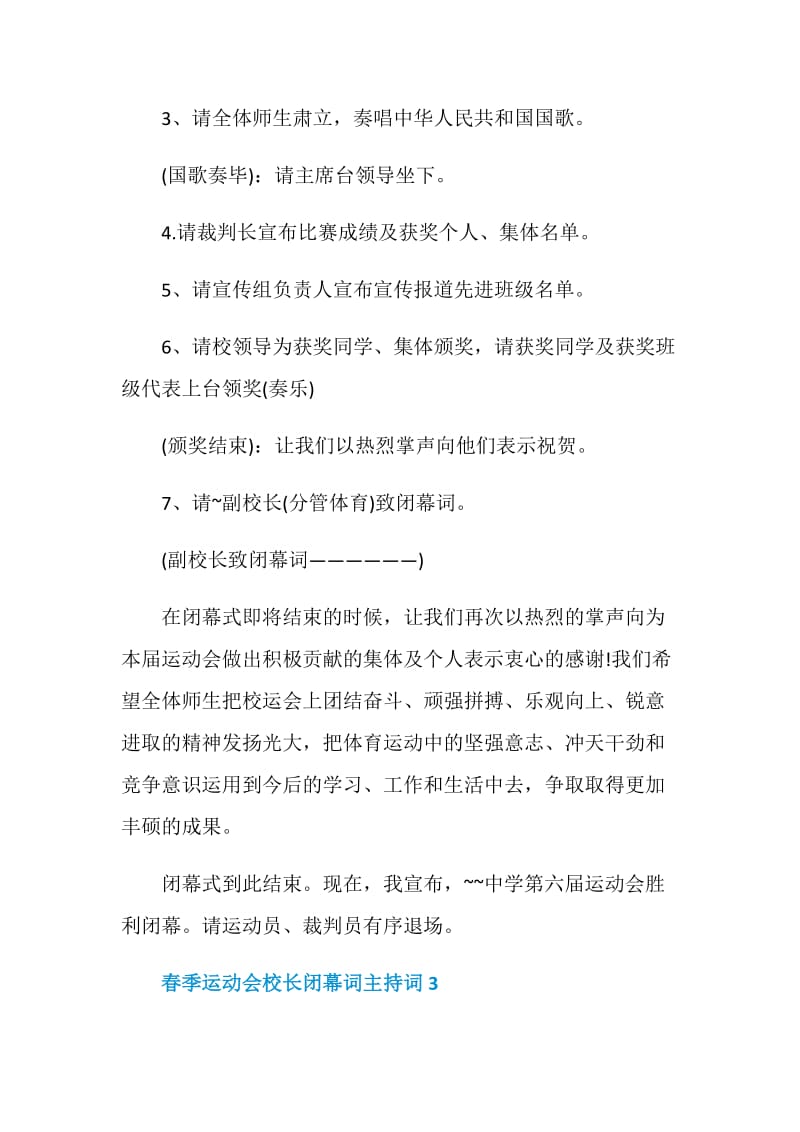 春季运动会校长闭幕词主持词.doc_第3页