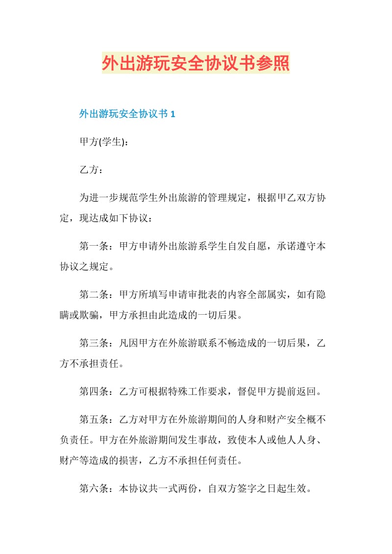 外出游玩安全协议书参照.doc_第1页