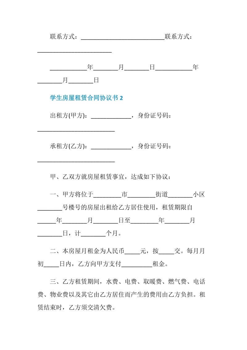 学生房屋租赁合同协议书3篇.doc_第3页