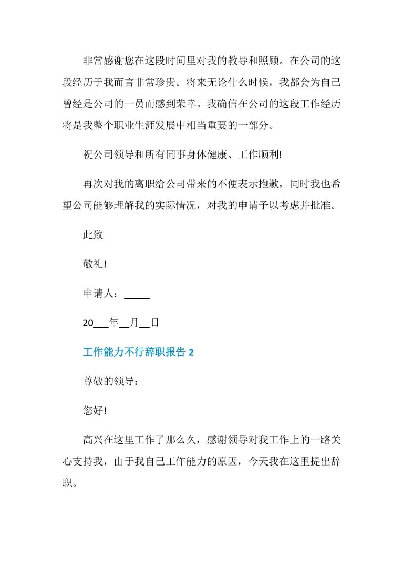 工作能力不行个人工作辞职报告.doc_第2页