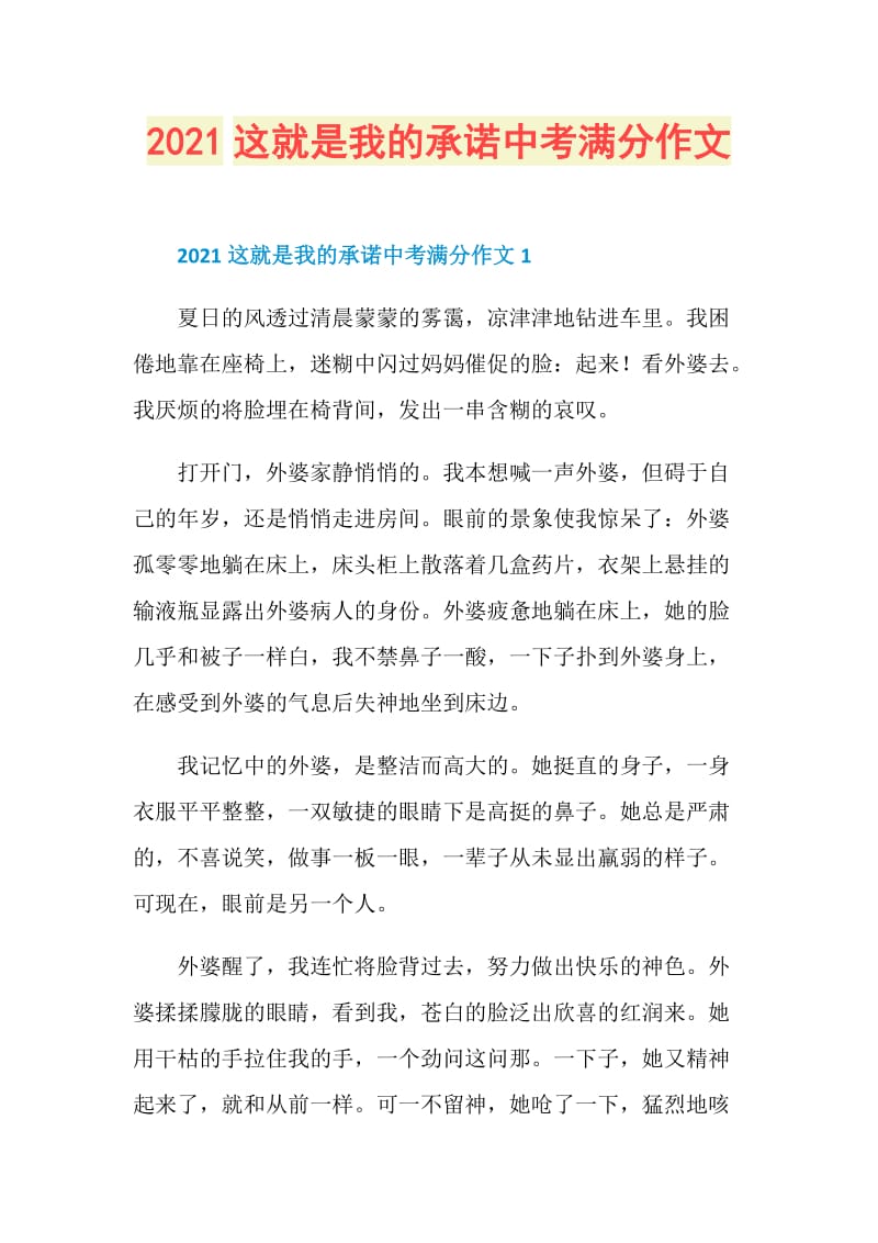 2021这就是我的承诺中考满分作文.doc_第1页