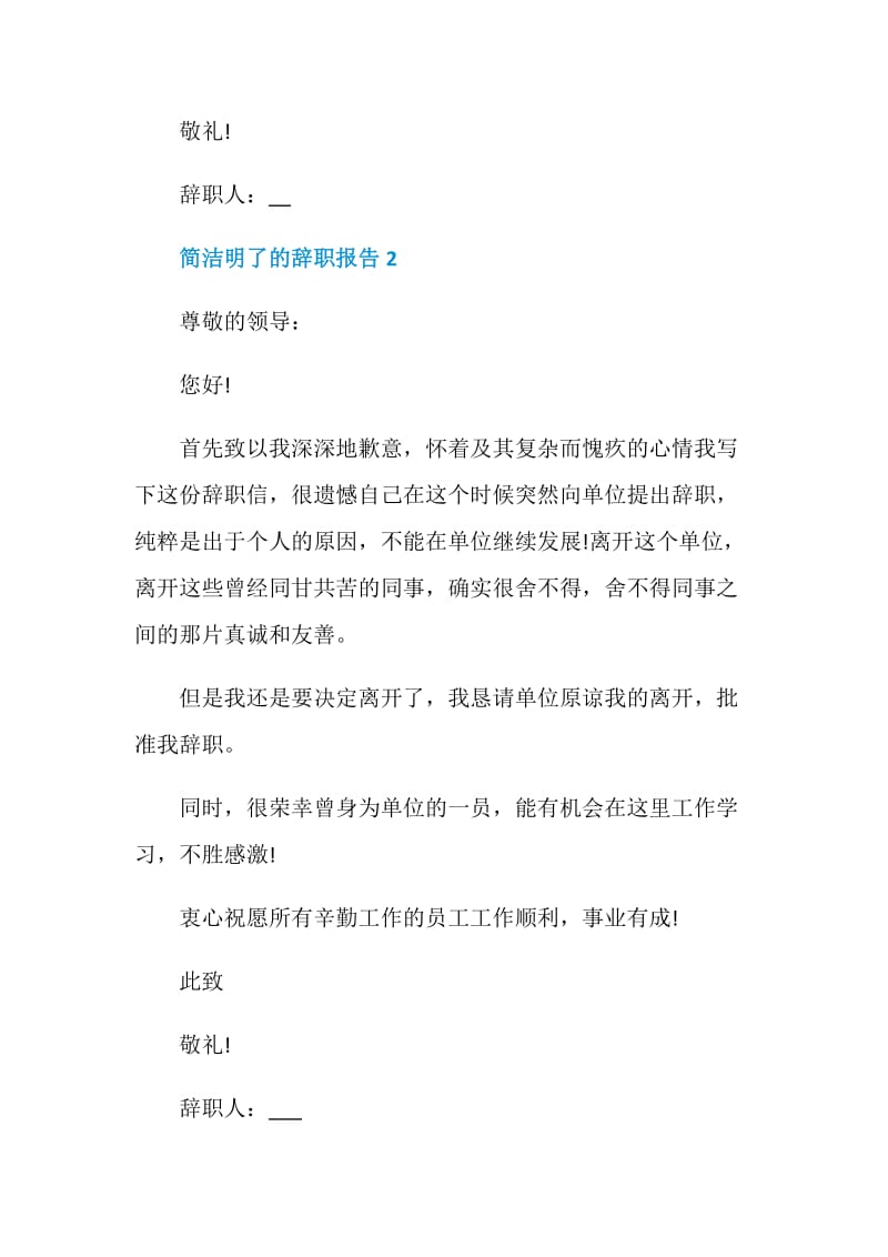 简洁明了的个人工作辞职报告.doc_第2页