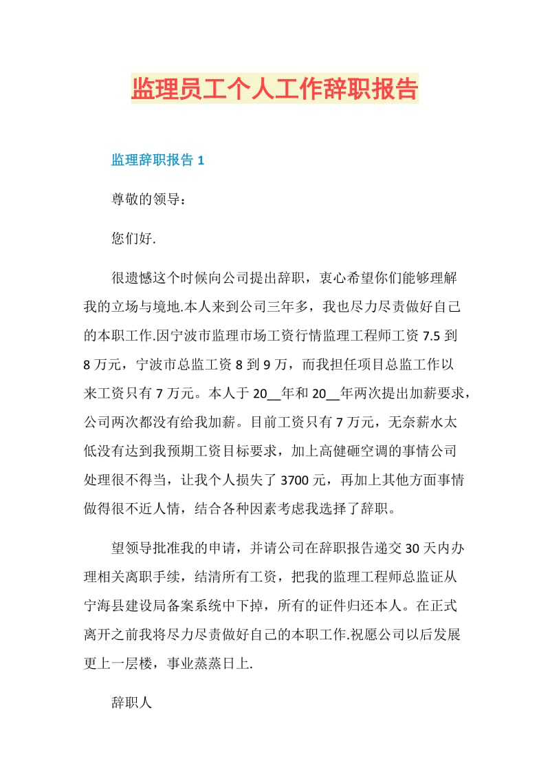 监理员工个人工作辞职报告.doc_第1页