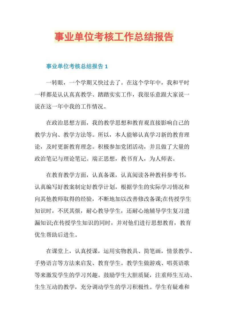 事业单位考核工作总结报告.doc_第1页