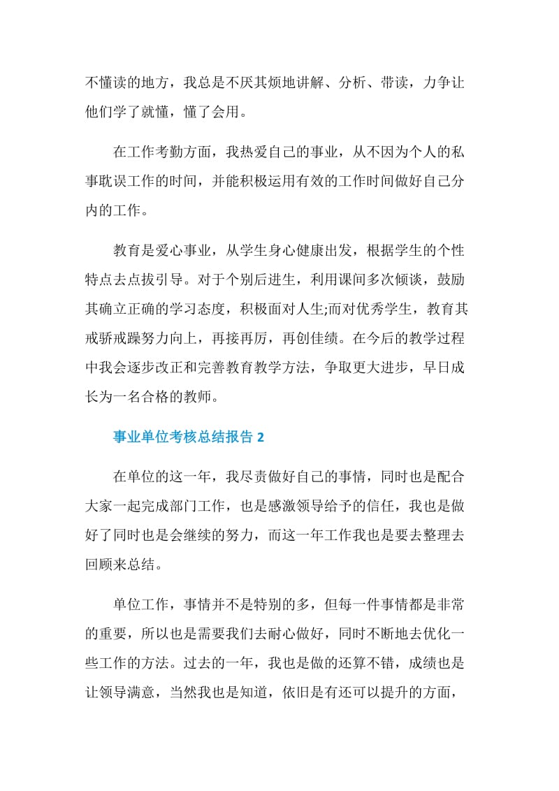 事业单位考核工作总结报告.doc_第2页