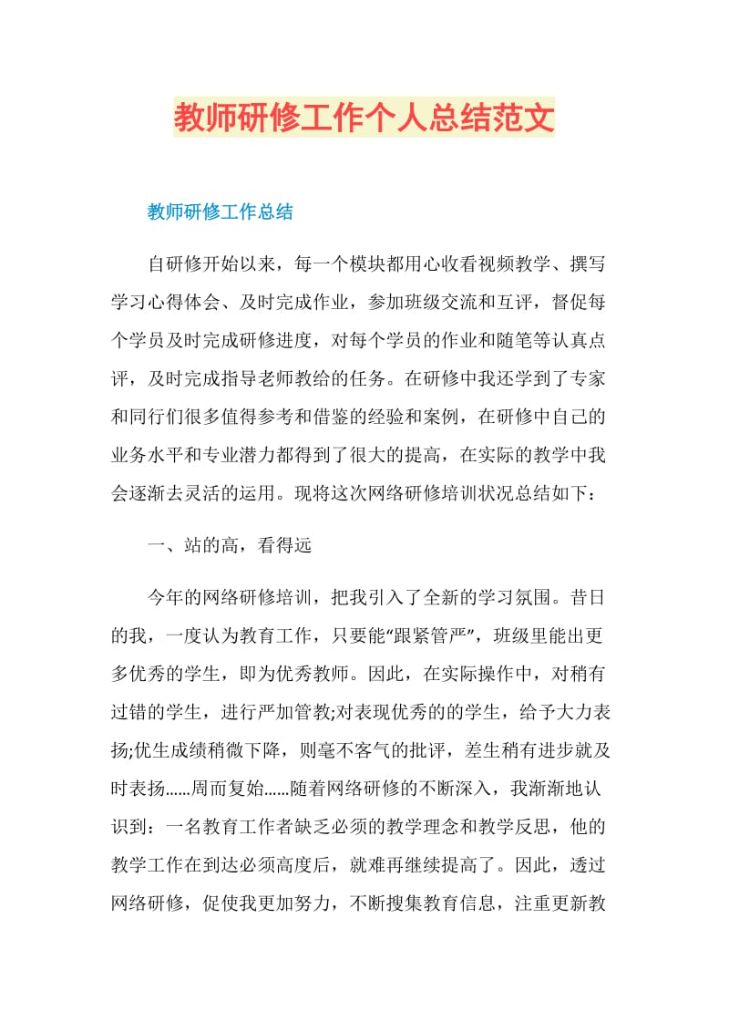 教师研修工作个人总结范文.doc_第1页