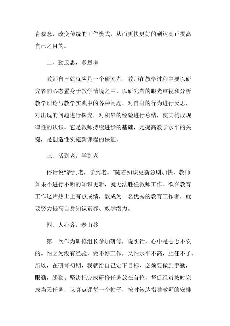 教师研修工作个人总结范文.doc_第2页