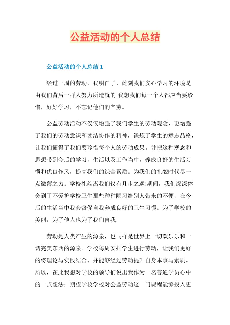 公益活动的个人总结.doc_第1页