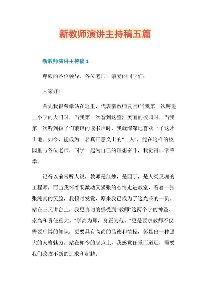 新教师演讲主持稿五篇.doc_第1页