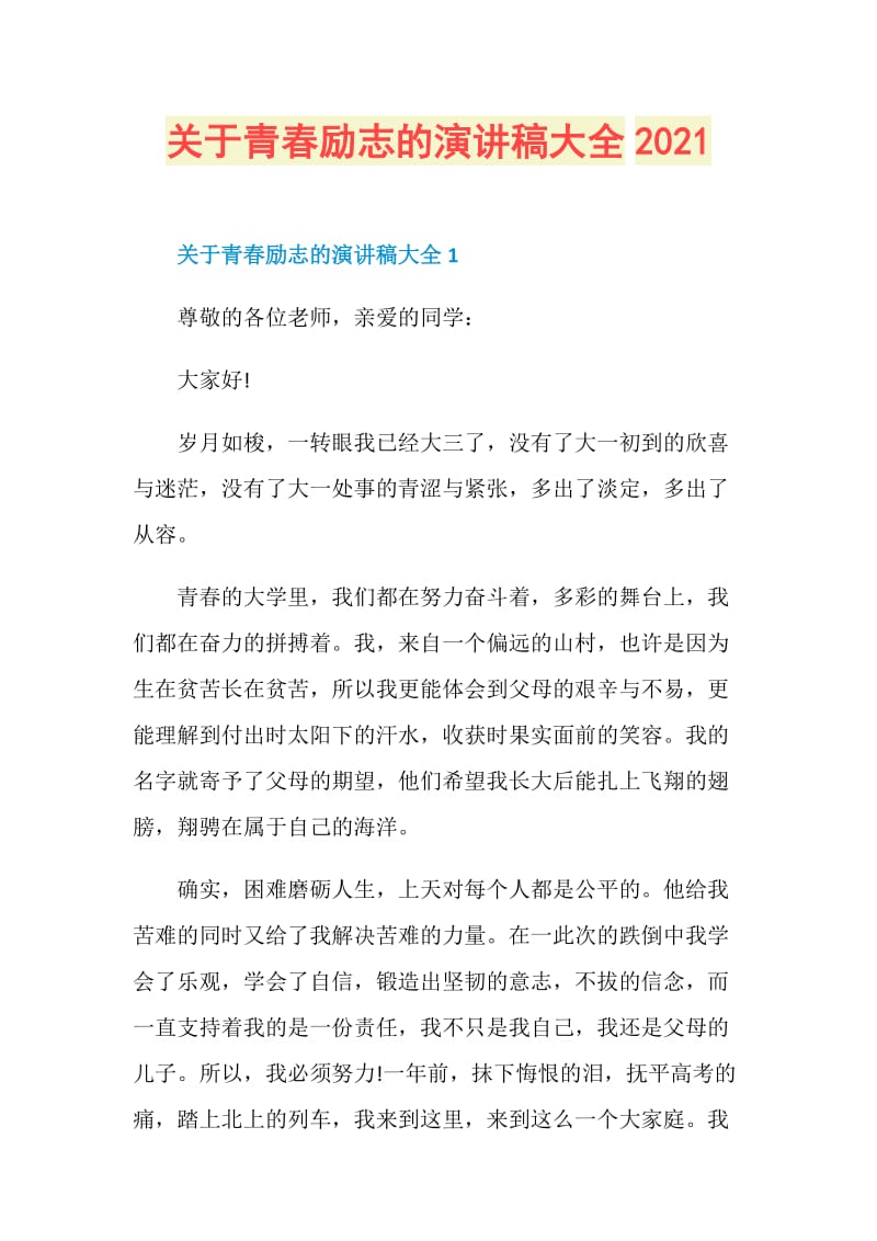 关于青春励志的演讲稿大全2021.doc_第1页