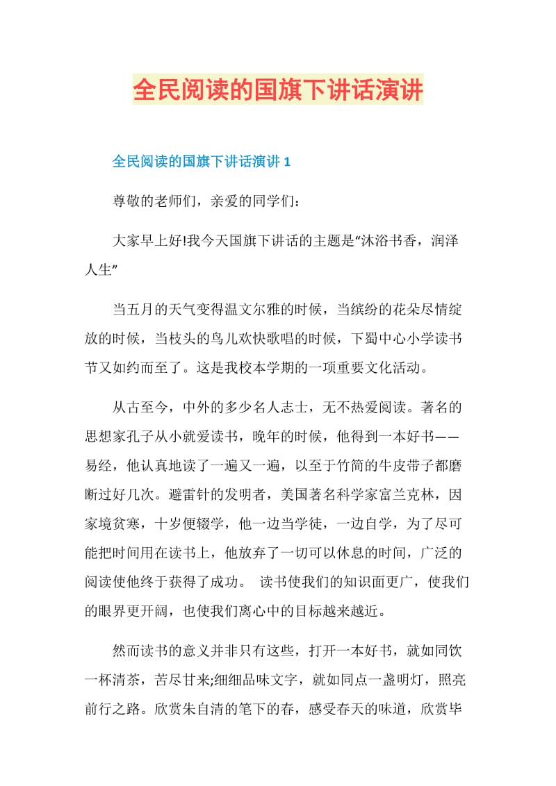 全民阅读的国旗下讲话演讲.doc_第1页