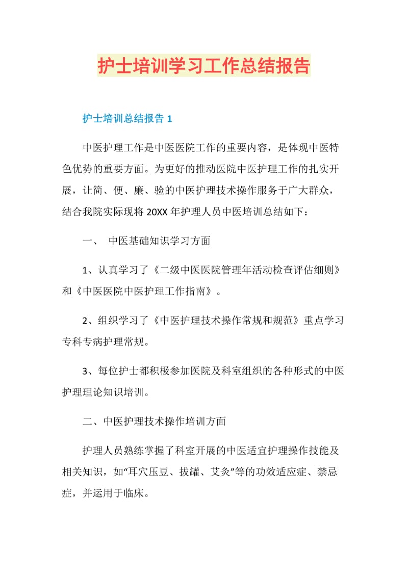 护士培训学习工作总结报告.doc_第1页