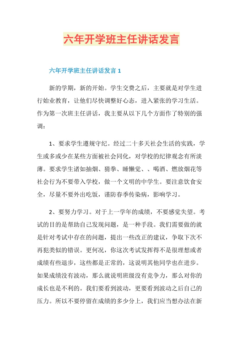 六年开学班主任讲话发言.doc_第1页