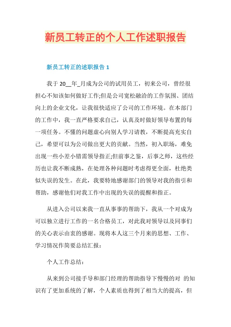 新员工转正的个人工作述职报告.doc_第1页