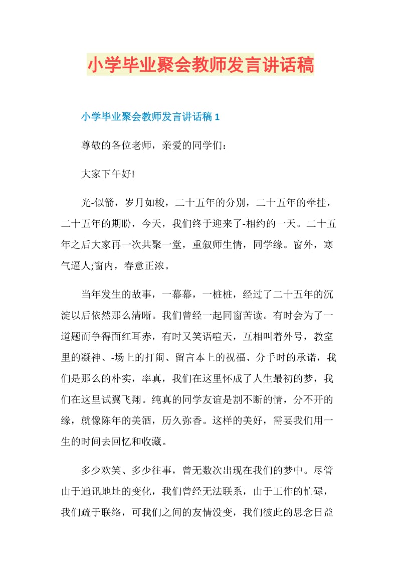 小学毕业聚会教师发言讲话稿.doc_第1页