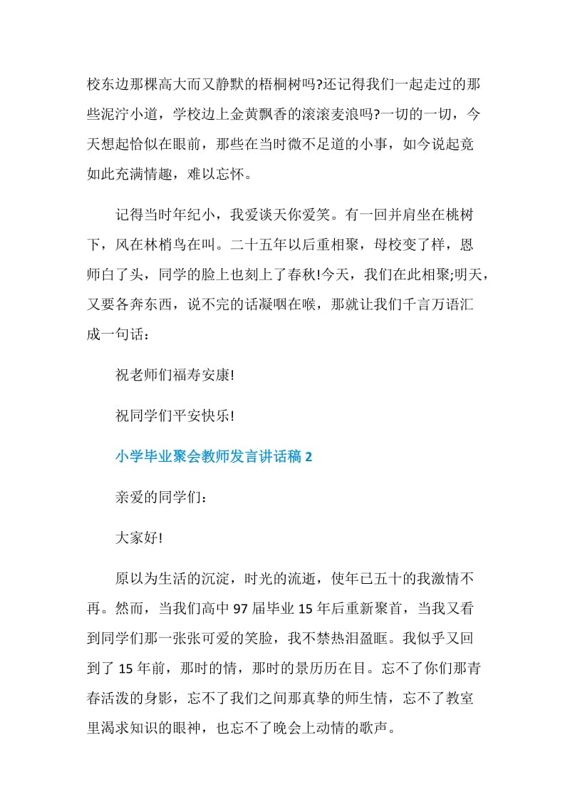 小学毕业聚会教师发言讲话稿.doc_第3页