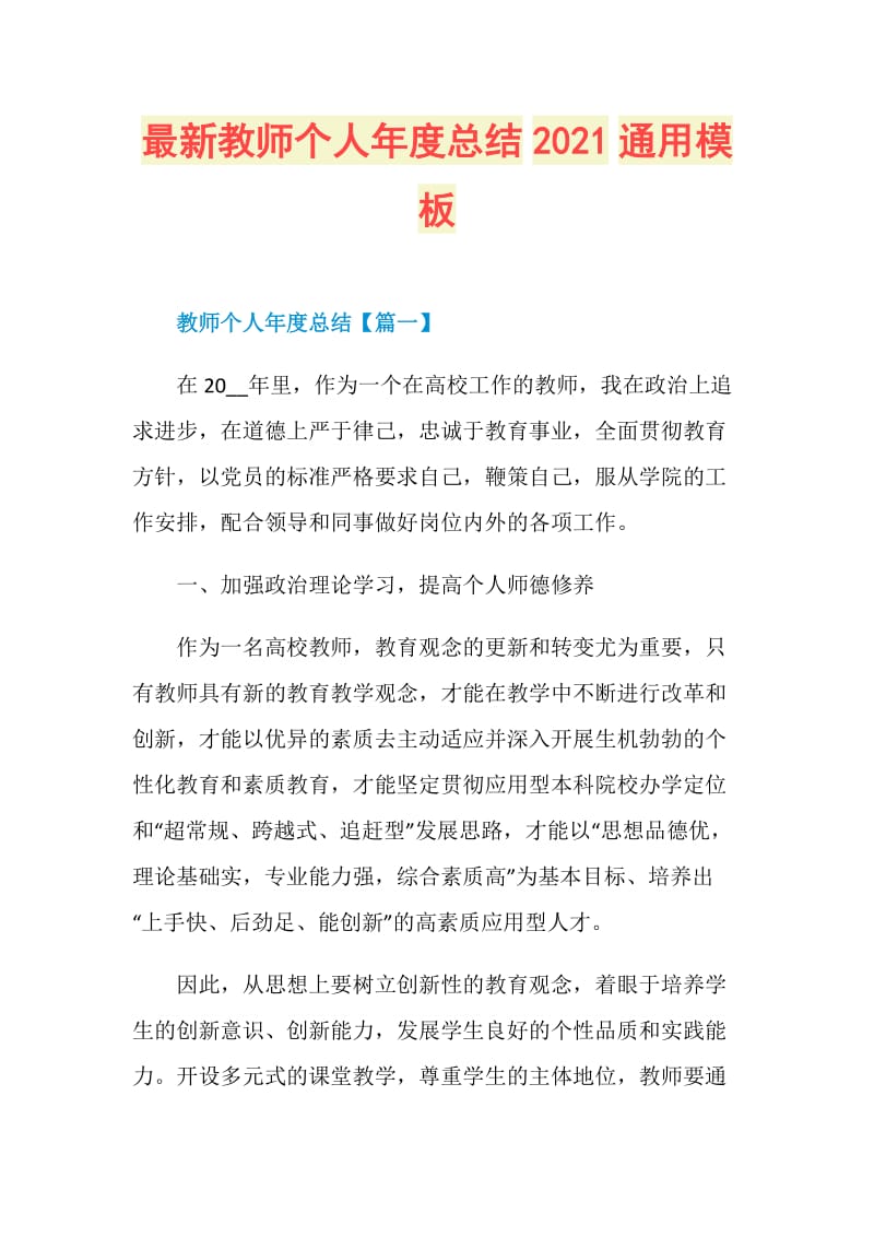 最新教师个人年度总结2021通用模板.doc_第1页