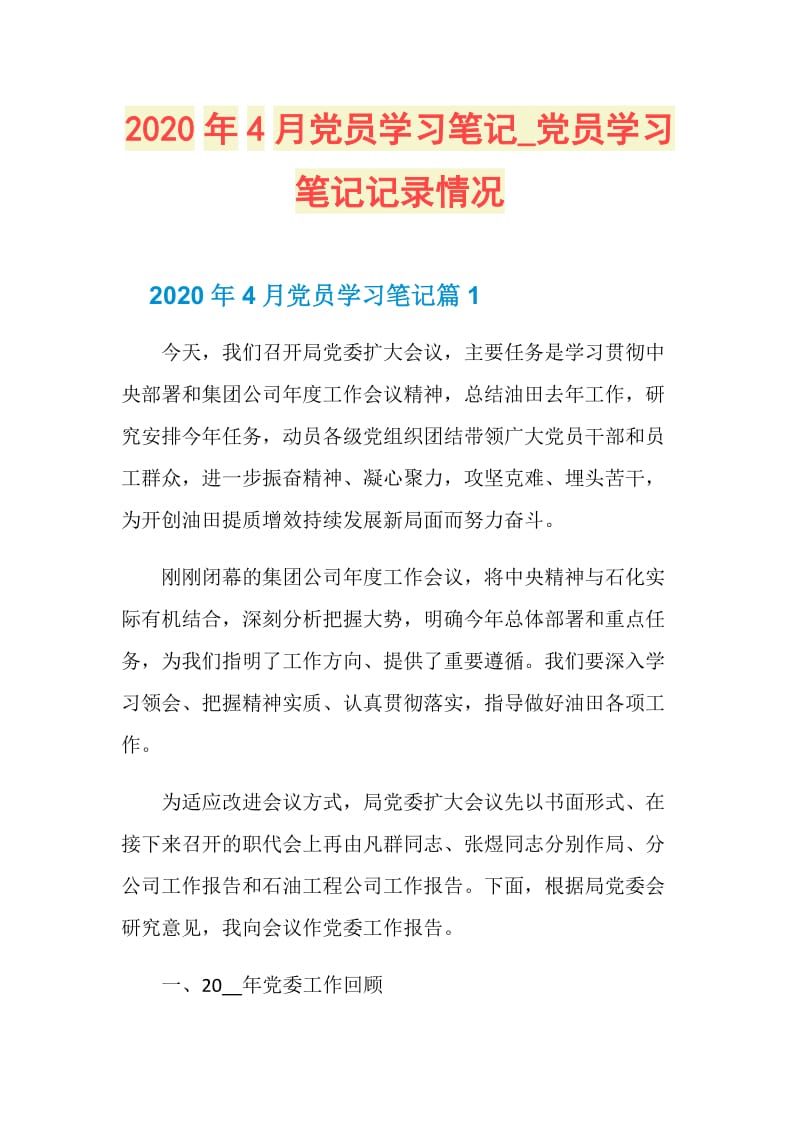 2020年4月党员学习笔记_党员学习笔记记录情况.doc_第1页