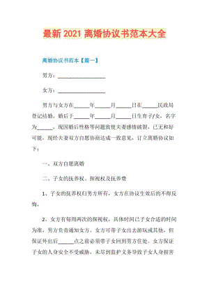 最新2021离婚协议书范本大全.doc