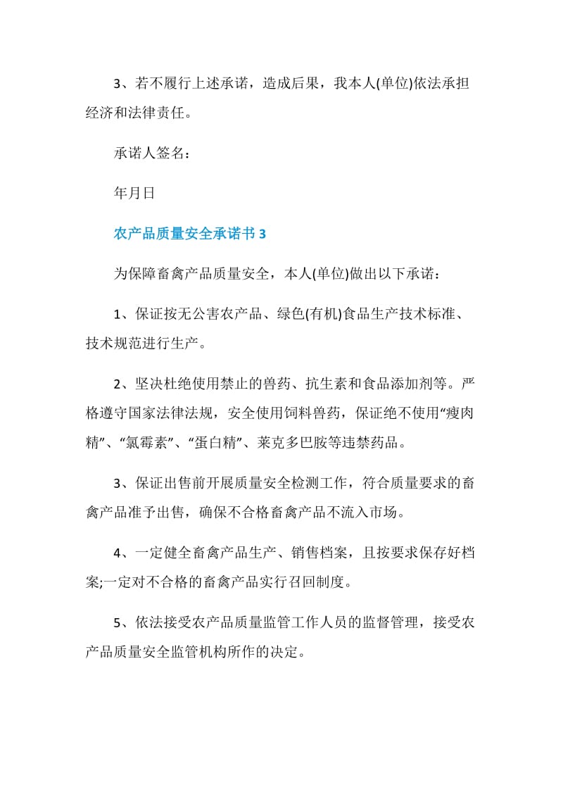 最新农产品质量安全承诺书汇总.doc_第3页