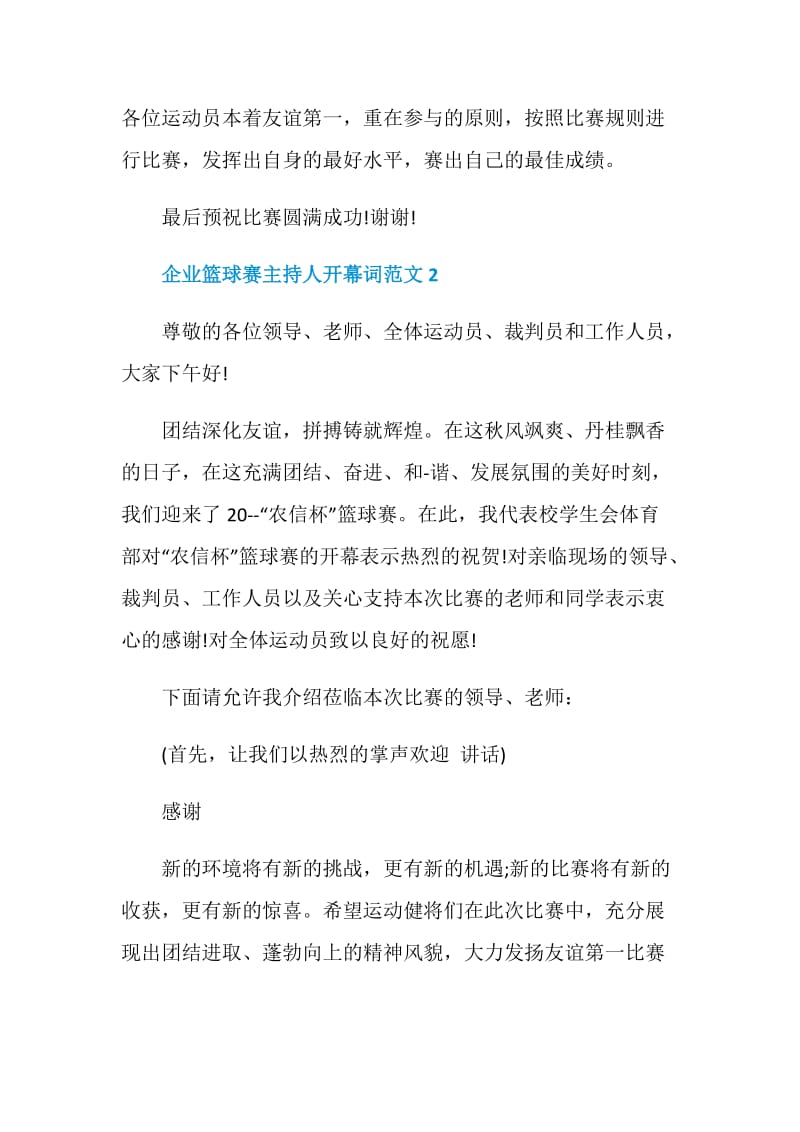 企业篮球赛主持人开幕词范文.doc_第2页