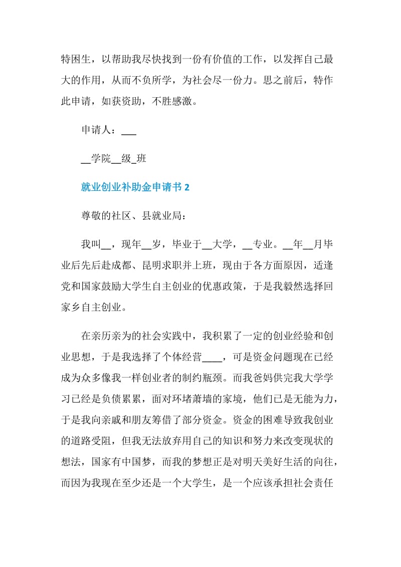 对于就业创业补助金申请书汇总.doc_第2页