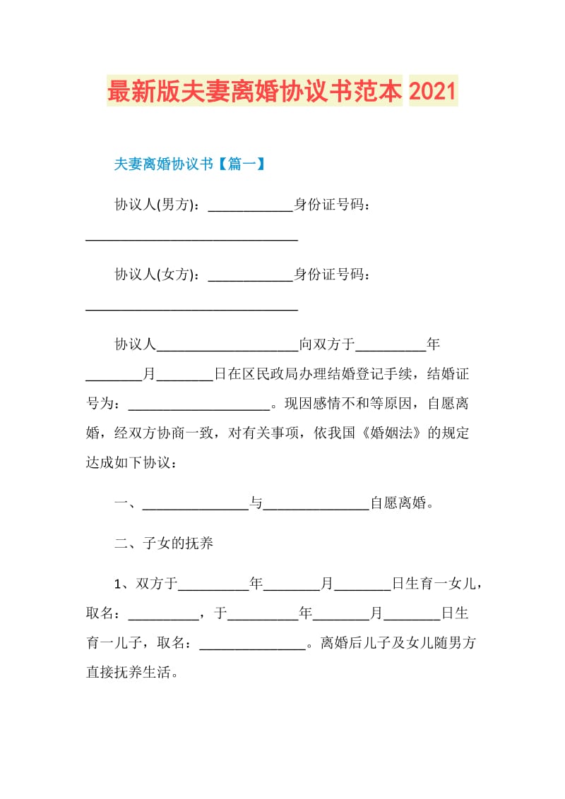 最新版夫妻离婚协议书范本2021.doc_第1页