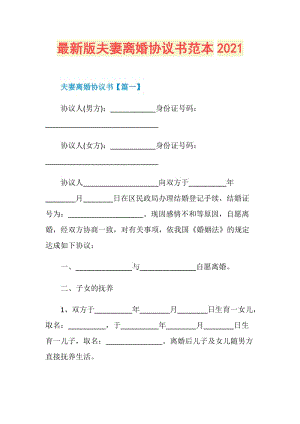 最新版夫妻离婚协议书范本2021.doc