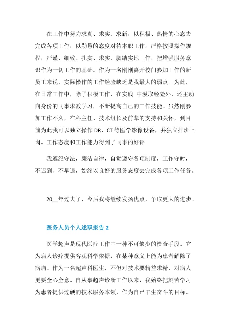 医务人员个人年度述职报告.doc_第2页