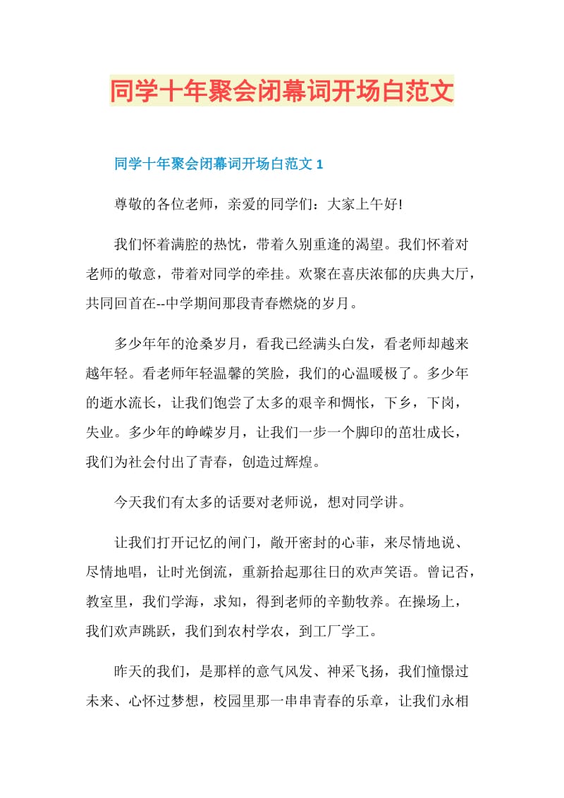 同学十年聚会闭幕词开场白范文.doc_第1页