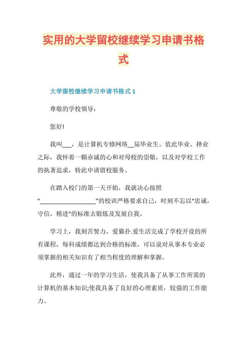 实用的大学留校继续学习申请书格式.doc_第1页