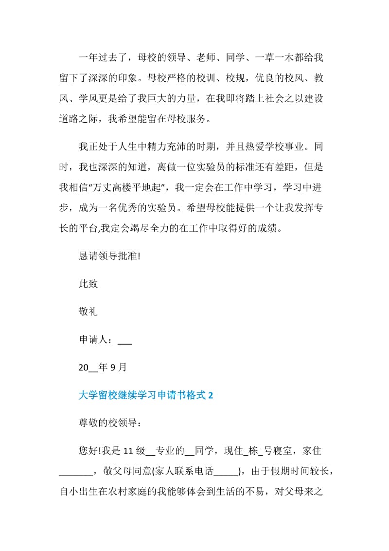 实用的大学留校继续学习申请书格式.doc_第2页