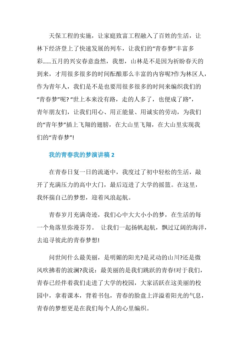 我的青春我的梦演讲稿五分钟.doc_第3页