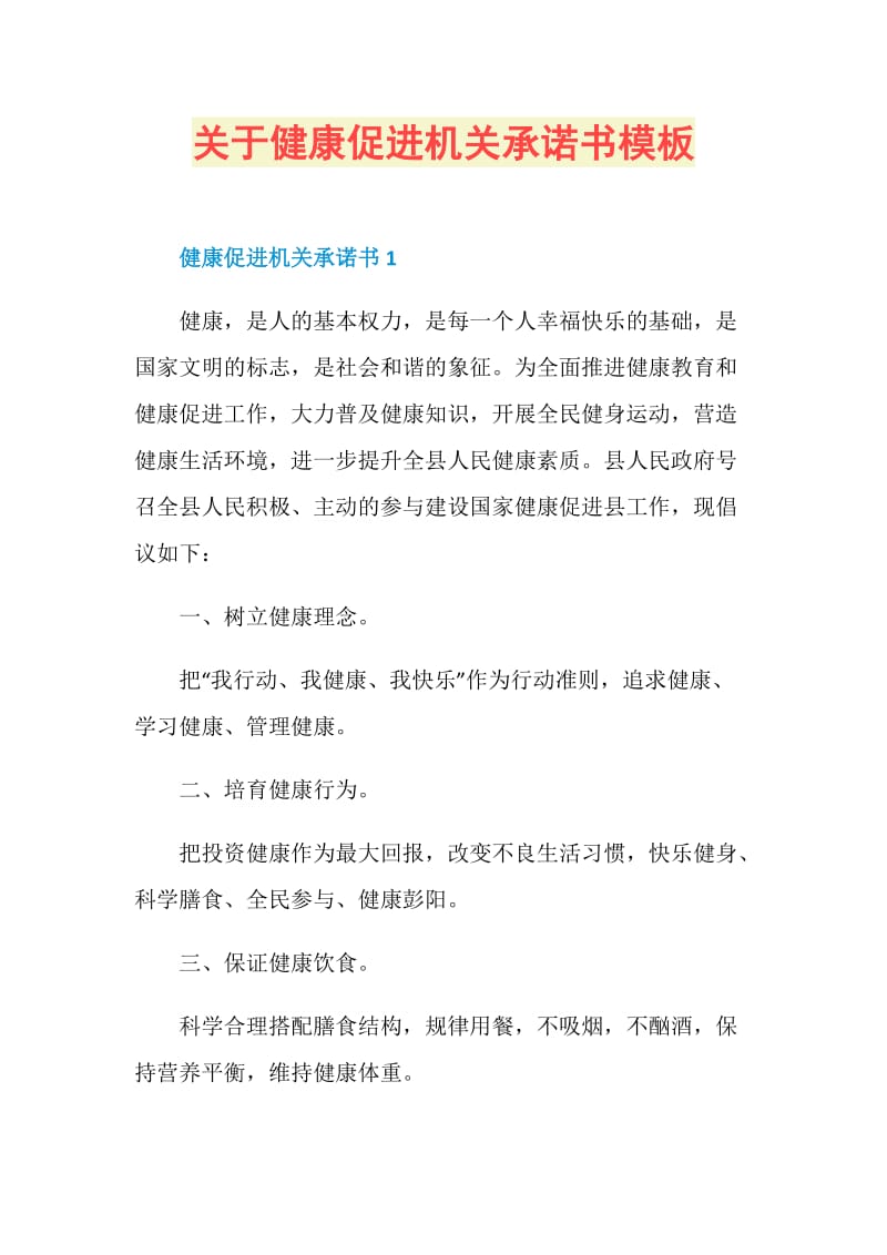 关于健康促进机关承诺书模板.doc_第1页