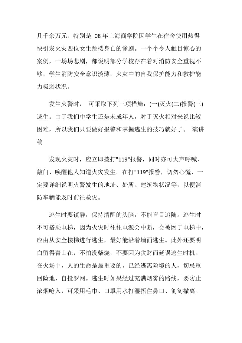 国旗下讲话稿初中消防演讲.doc_第3页