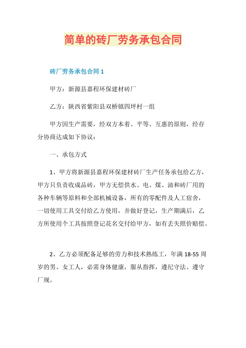 简单的砖厂劳务承包合同.doc_第1页