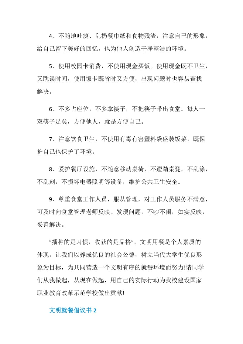 最新文明就餐倡议书示例.doc_第2页