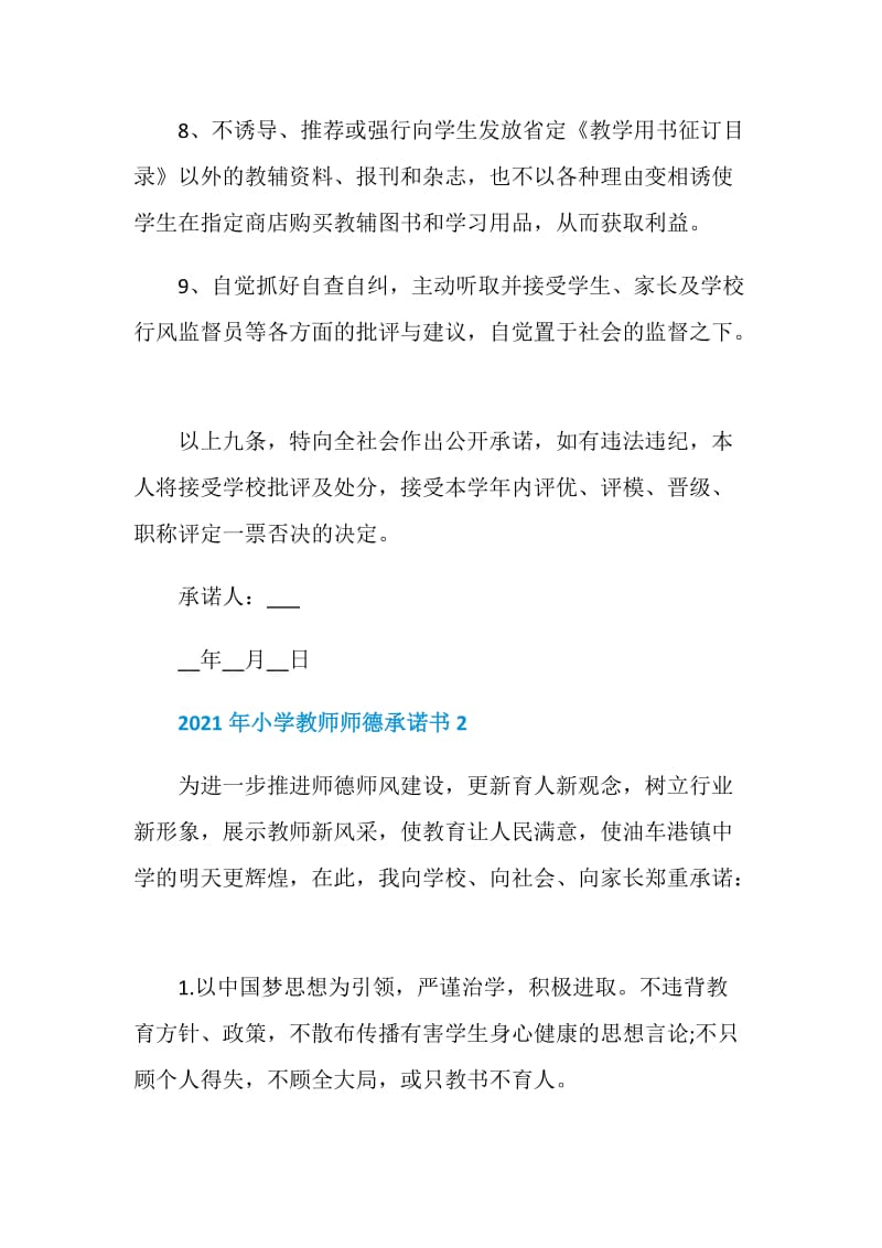 2021年小学教师师德承诺书常用.doc_第2页