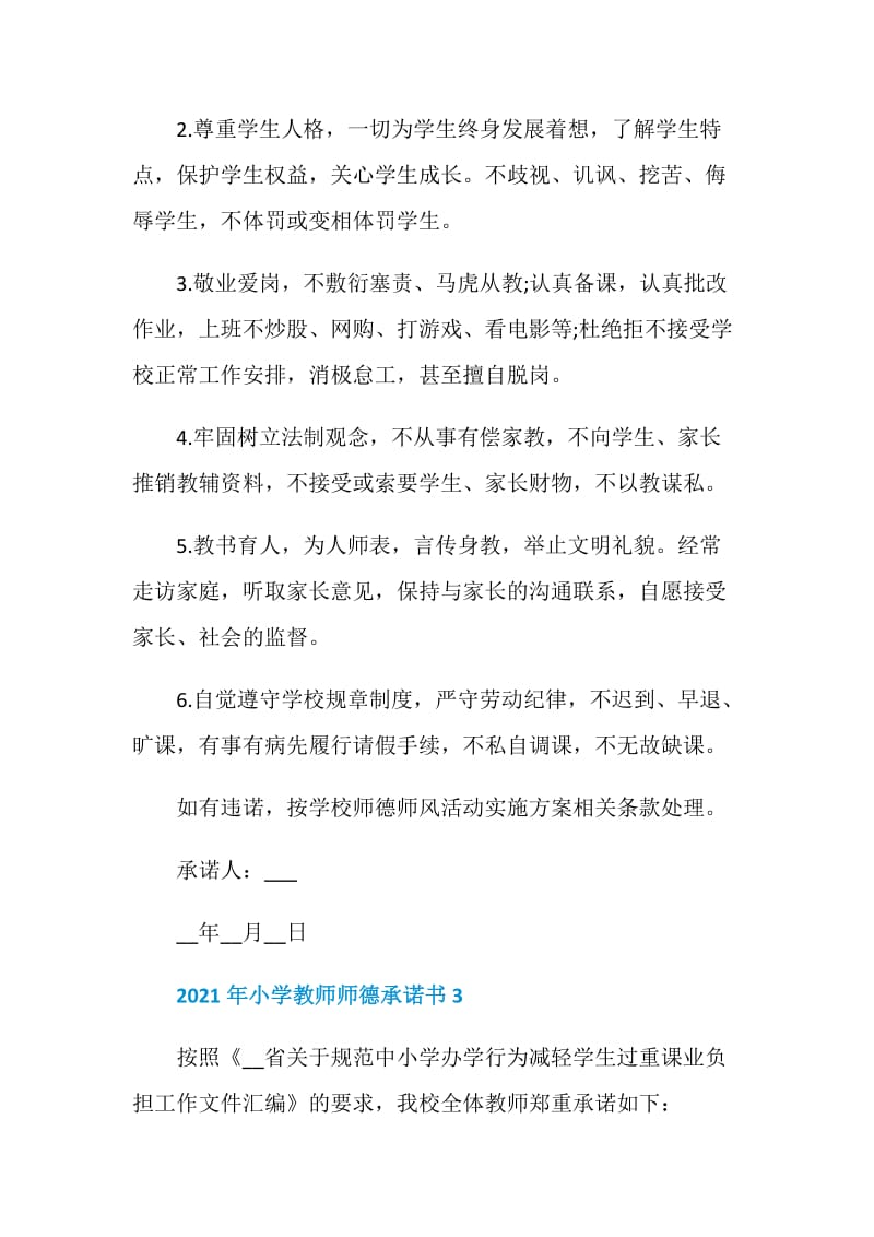 2021年小学教师师德承诺书常用.doc_第3页