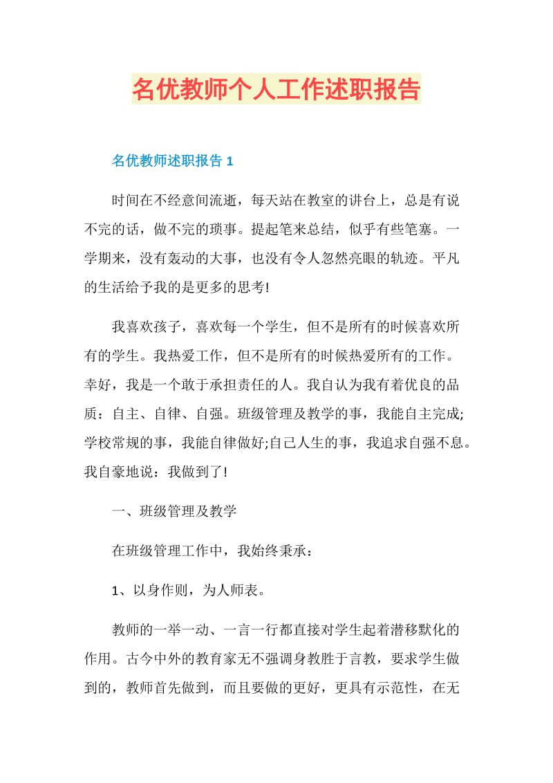 名优教师个人工作述职报告.doc_第1页