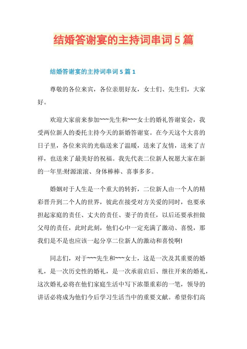 结婚答谢宴的主持词串词5篇.doc_第1页