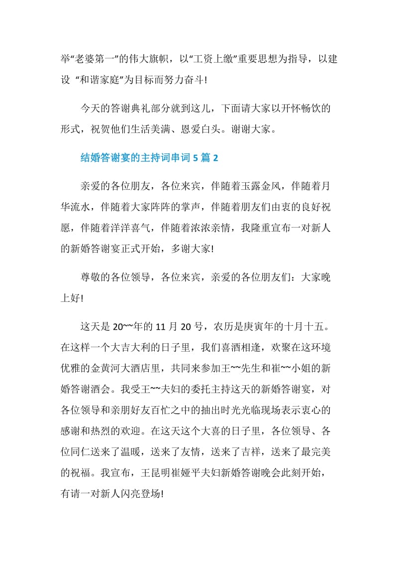 结婚答谢宴的主持词串词5篇.doc_第2页