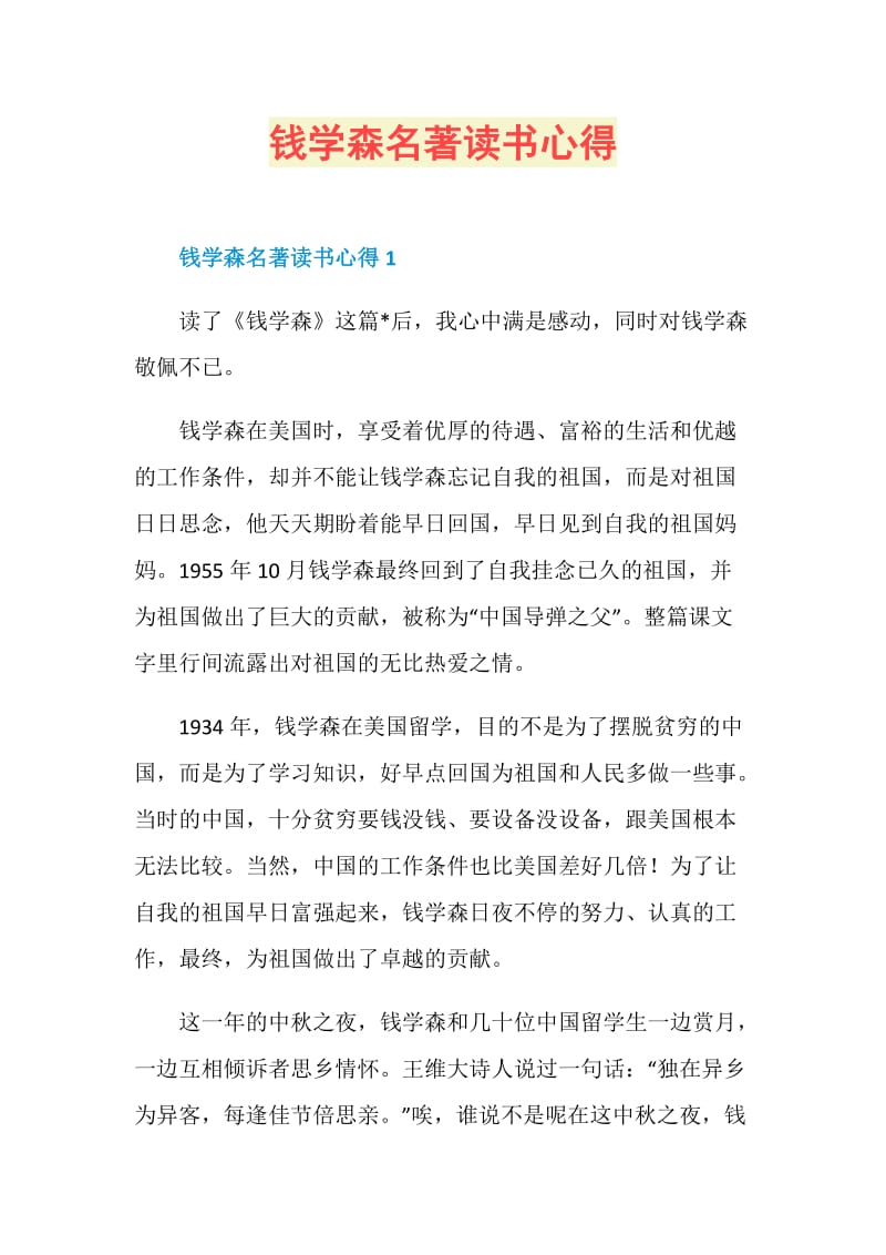 钱学森名著读书心得.doc_第1页