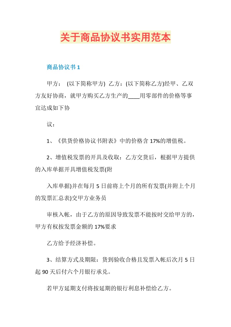 关于商品协议书实用范本.doc_第1页