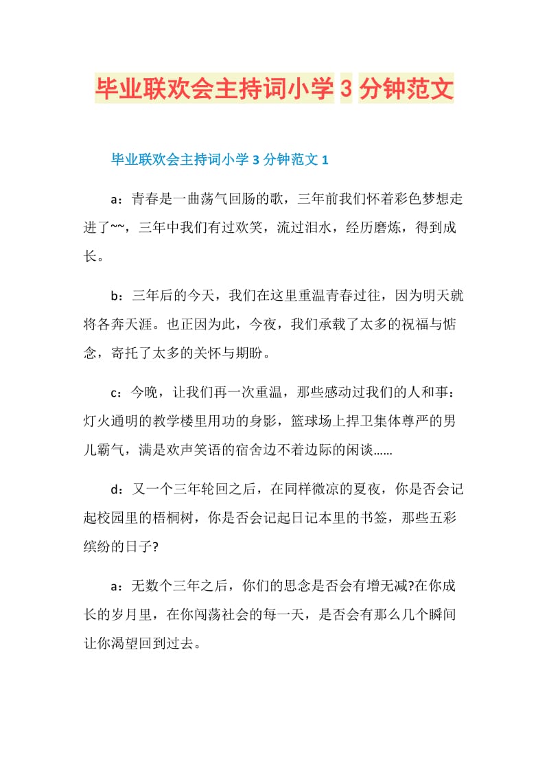 毕业联欢会主持词小学3分钟范文.doc_第1页