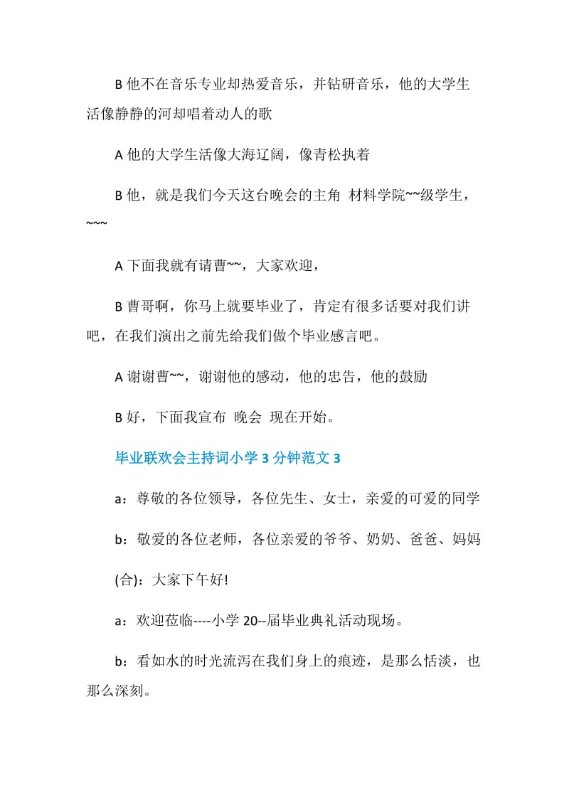 毕业联欢会主持词小学3分钟范文.doc_第3页