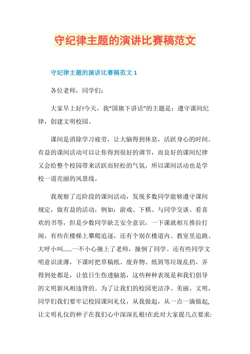 守纪律主题的演讲比赛稿范文.doc_第1页