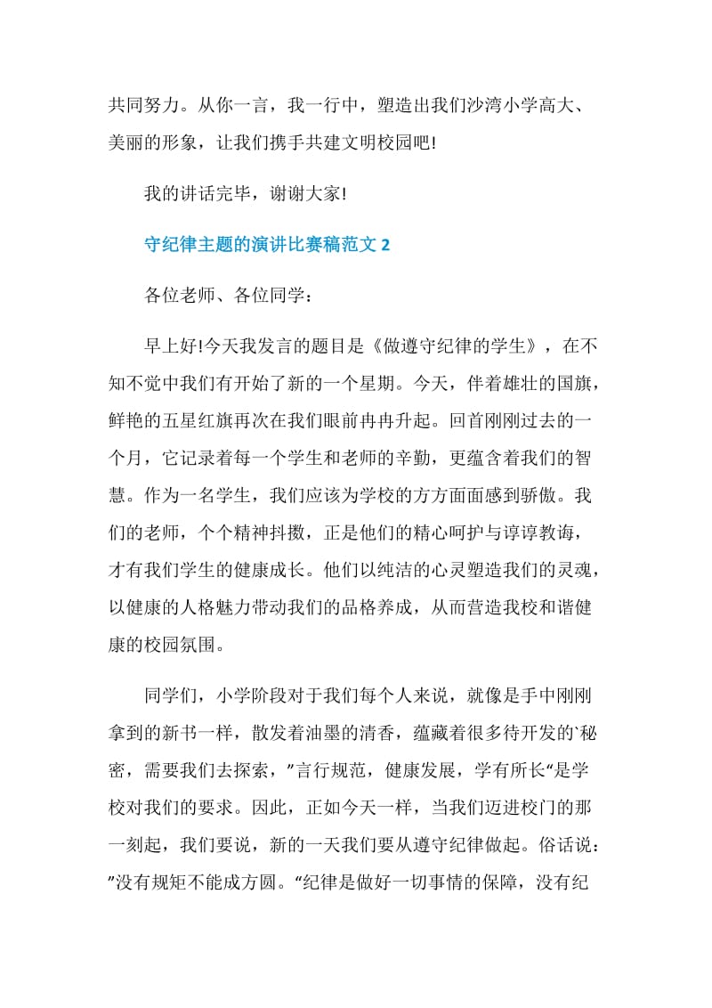 守纪律主题的演讲比赛稿范文.doc_第3页